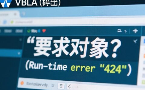 VBA提示要求对象错误，常见原因和解决方法有哪些？