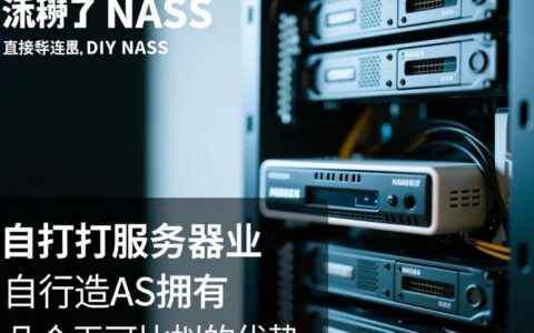 组装NAS，TrueNAS和Unraid系统到底该如何选择？