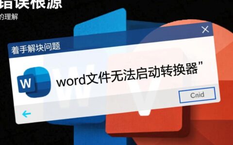 Word文件打开提示无法启动转换器，这到底是什么原因？