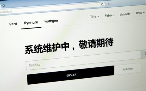 网站更新维护时，如何设计页面才能让访客耐心等待？