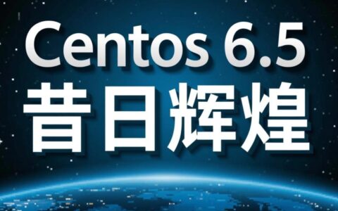 CentOS 6.5早已过时，当服务器用还稳定安全吗？