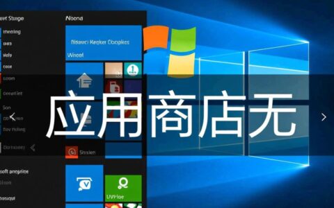 Win10应用商店无法安装新下载的应用，是什么原因呢？