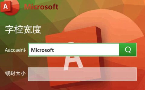 Access字段字符宽度不够用，应该如何正确设置？