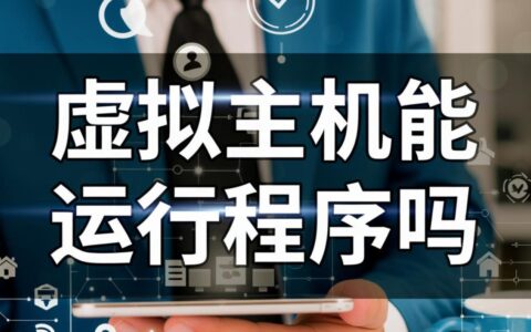 虚拟主机能运行exe或Python等自定义程序吗？