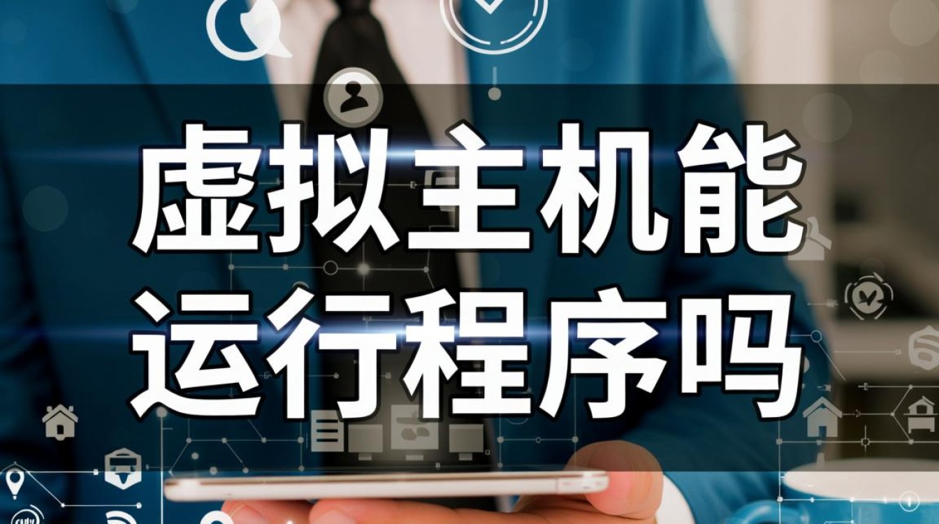 虚拟主机能运行exe或Python等自定义程序吗？