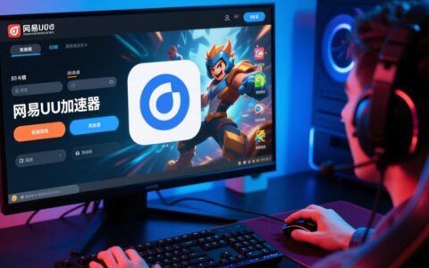网易UU加速器无法加速是什么原因，该怎么解决？