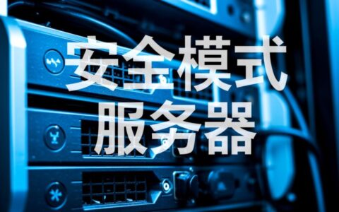 什么是安全模式服务器,它主要有什么作用?
