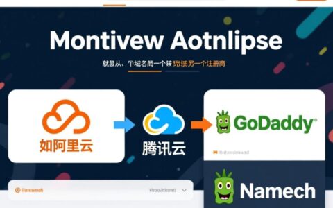 网站域名转移详细流程是怎样的？需要多长时间和费用？