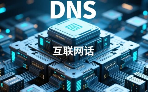 根服务器龙头究竟是什么，又为何能影响全球网络？