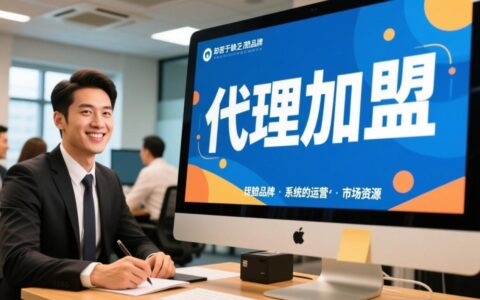 代理加盟网站那么多，到底哪个才靠谱？