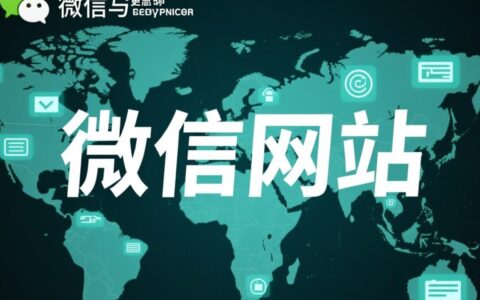 优秀微信网站案例是如何帮助企业提升转化率的？