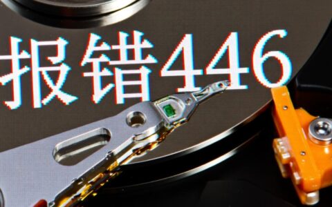硬盘对拷报错446是什么原因，有什么快速解决方法？