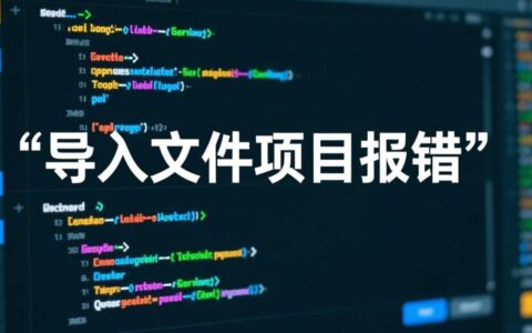 项目导入文件就报错，要如何快速排查解决？