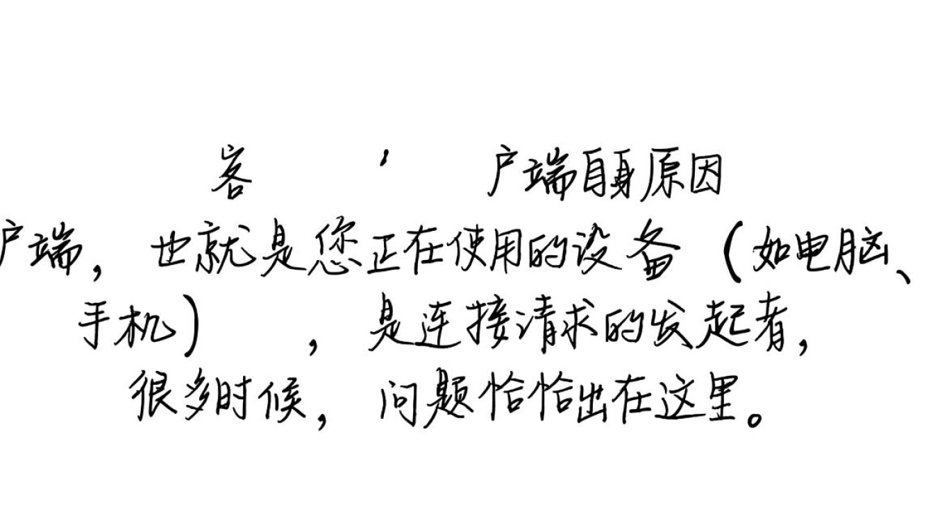 电脑或手机无法连接服务器，究竟是网络问题还是服务器问题？