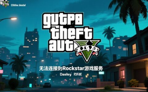 GTA5线上模式无法连接服务器,到底应该怎么办?