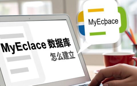 求详细教程，MyEclipse中数据库到底应该怎么建立？