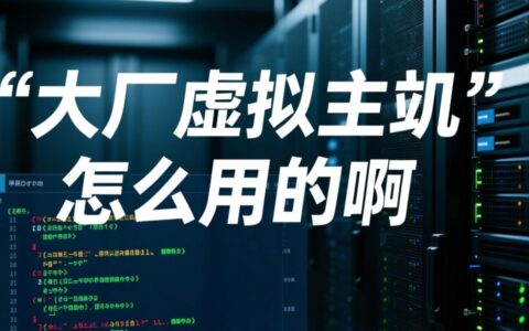 大厂虚拟主机新手使用教程步骤是怎样的？