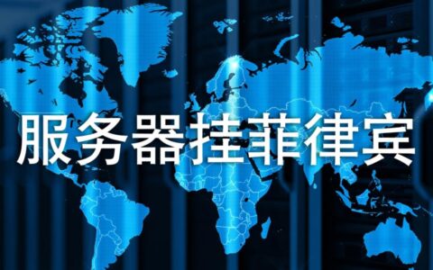 想做东南亚业务，服务器挂菲律宾是最佳选择吗？