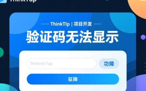 ThinkPHP验证码不显示，如何排查GD库、权限及配置问题？