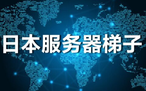 日本服务器梯子