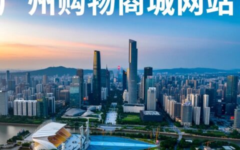广州有哪些知名的购物商城官方网站？