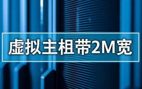 2M带宽的虚拟主机现在还值得买吗？会不会让网站访问变得很卡？