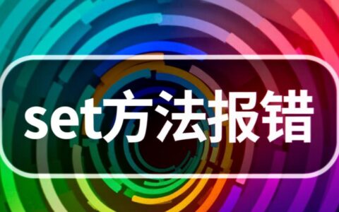 iOS开发中调用set方法报错，常见原因有哪些？