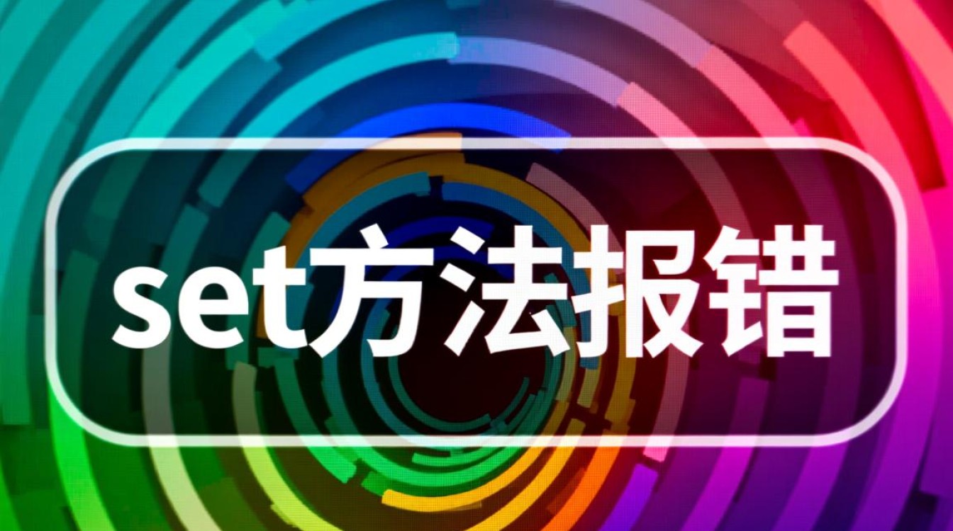 iOS开发中调用set方法报错，常见原因有哪些？