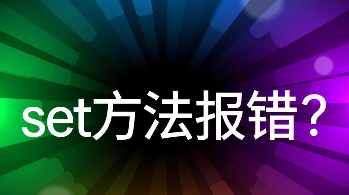 iOS开发中调用set方法报错，常见原因有哪些？