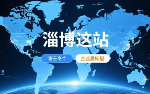 淄博网站建设服务哪家好，价格透明且效果有保障？