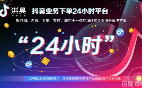 最新消息，抖音业务下单24小时平台上线首月用户增长超500万