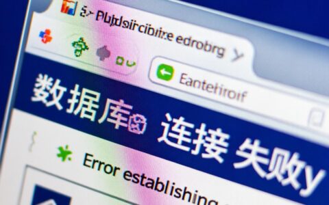 网页突然连接数据库失败是什么原因导致的？