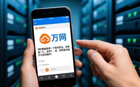 万网虚拟主机数据库如何一键清空所有数据才安全？