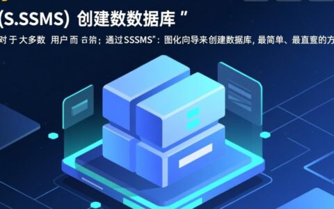 sql2008新手如何一步步新建数据库？