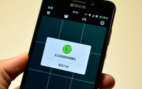 酷派手机无法连接到相机是什么原因，如何修复？