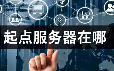 起点服务器具体位置在哪？如何解决看小说卡顿？