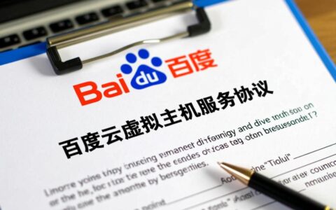 百度云虚拟主机协议，有哪些必须注意的隐藏条款？