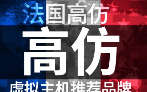 哪些法国高仿虚拟主机品牌值得推荐？