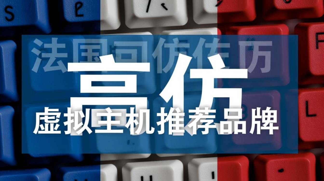 哪些法国高仿虚拟主机品牌值得推荐？