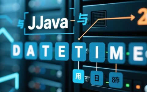 Java如何操作数据库datetime，实体类SQL怎么写？