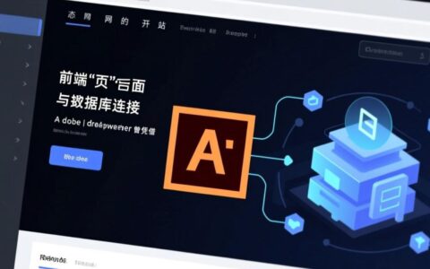 Dreamweaver怎么连接PHP和MySQL数据库的详细教程？