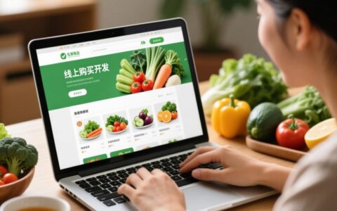 开发一个生鲜电商平台需要具备哪些核心功能？