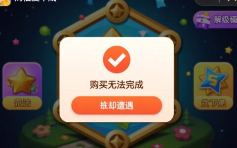 为什么App内购总是购买失败，无法完成支付怎么办？
