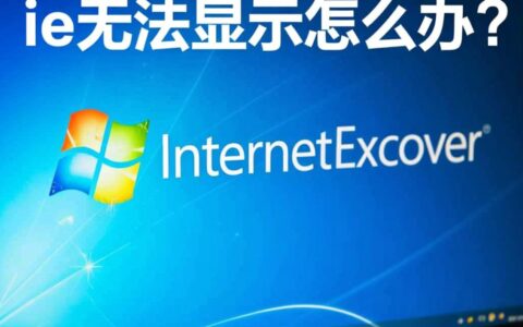 ie浏览器突然无法显示任何网页，提示连接错误到底是什么原因？