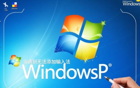 xp无法添加输入法，控制面板里点击添加没反应？