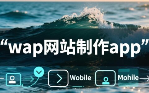 新手用什么app可以免费制作wap网站？