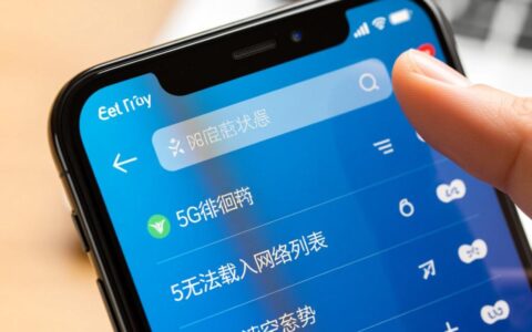 设备显示5无法载入网络列表的故障怎么解决？