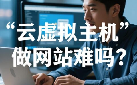 零基础新手用云虚拟主机建网站，操作步骤复杂难学吗？