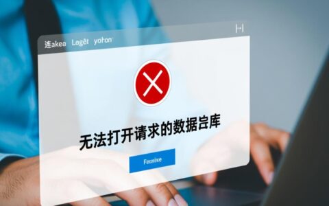 数据库提示无法打开请求的数据库怎么办？