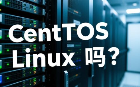 CentOS和Linux到底有何不同，它到底算不算Linux？